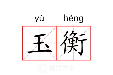 衡意思名字|衡的意思